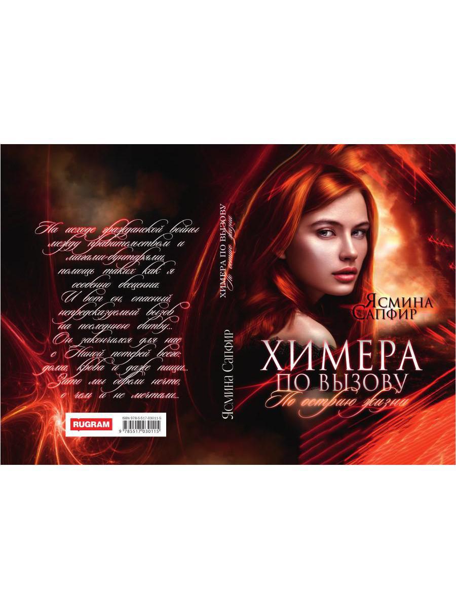 Рип.КолдМиры.Химера по вызову.По острию жизни