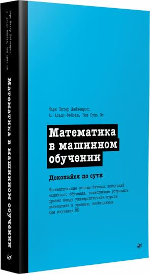 Математика в машинном обучении