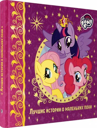 Лучшие истории о маленьких пони. Hasbro