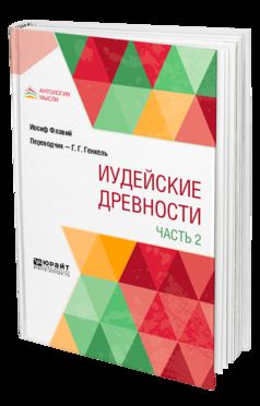 ИУДЕЙСКИЕ ДРЕВНОСТИ В 2 Ч. ЧАСТЬ 2