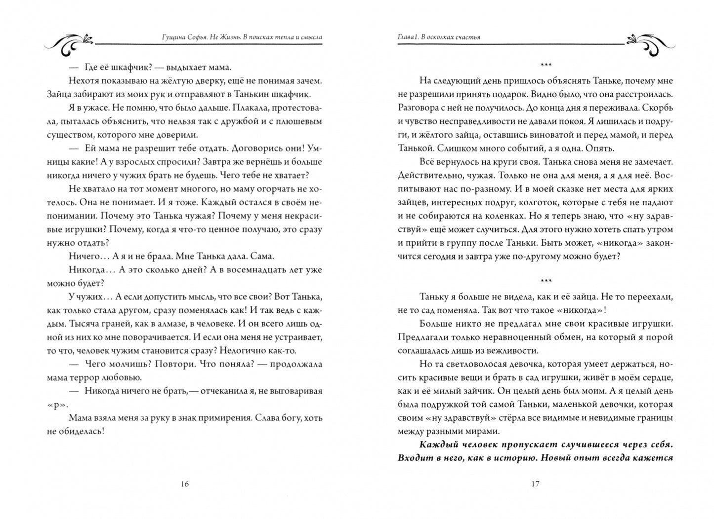 Не Жизнь. В поисках тепла и смысла