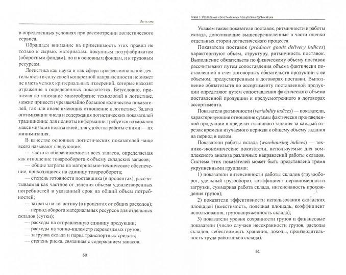 Логистика: учеб. пособие