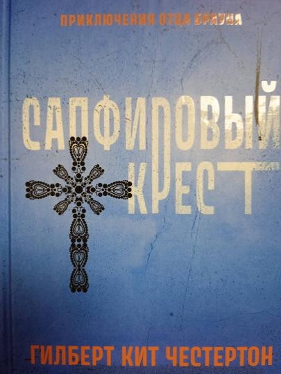 Сапфировый крест: рассказы