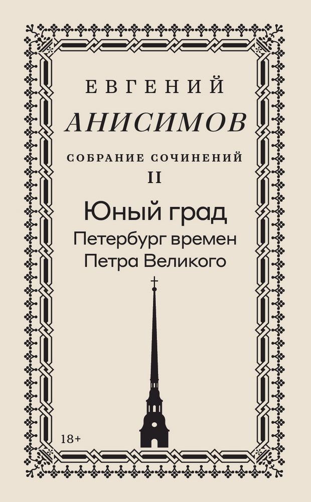 Собрание сочинений в десяти томах: Т. 2. Юный град