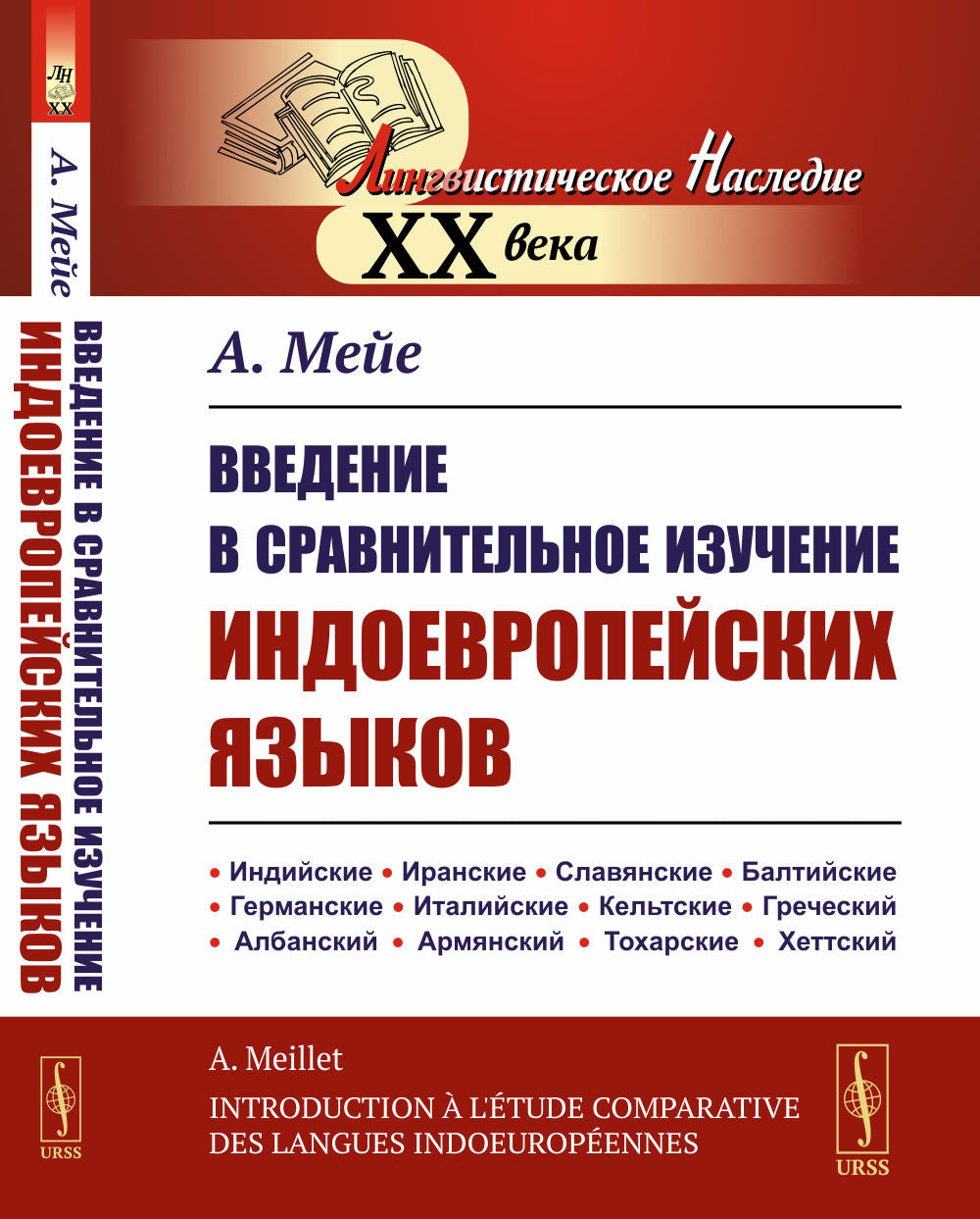 Введение в сравнительное изучение индоевропейских языков. Пер. с фр.