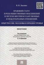 Правовой статус и роль общественных объединений в системе внутригосударственных и международных отношений: опыт России, Молдовы и Приднестровья.Монография.-М.:Проспект,2018.