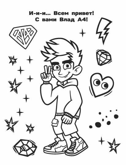 Влад А4. Я номер #1 (раскраска)