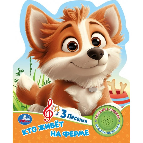 Кто живёт на ферме. (1 кн. 3 пес.) 152х185мм, 8 стр Умка в кор.40шт