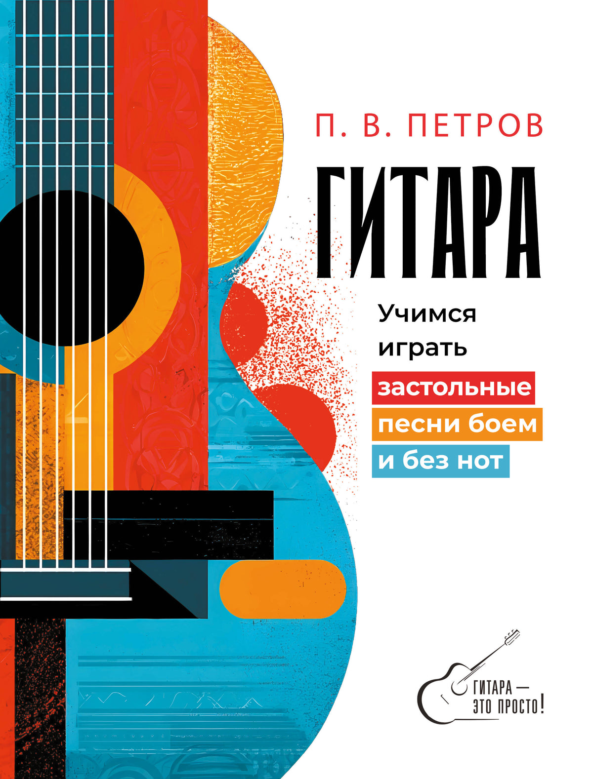 Гитара. Учимся играть застольные песни боем и без нот