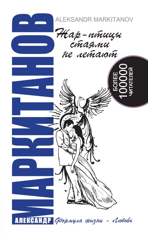 Жар-птицы стаями не летают. 5-е изд.