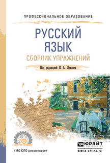 РУССКИЙ ЯЗЫК. СБОРНИК УПРАЖНЕНИЙ. Учебное пособие для СПО