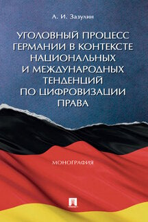 Уголовный процесс Германии в контексте национальных и международных тенденций по цифровизации права. Монография.-М.:Проспект,2022.