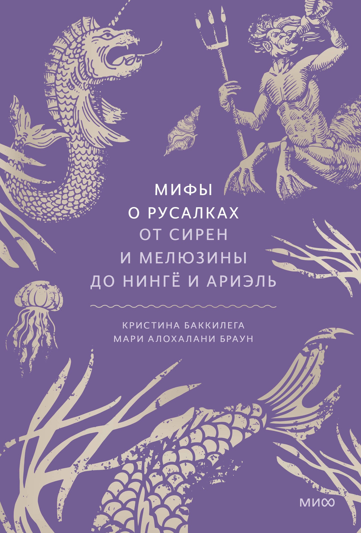 Мифы о русалках. От Сирены и Мелюзины до Нингё и Ариэль