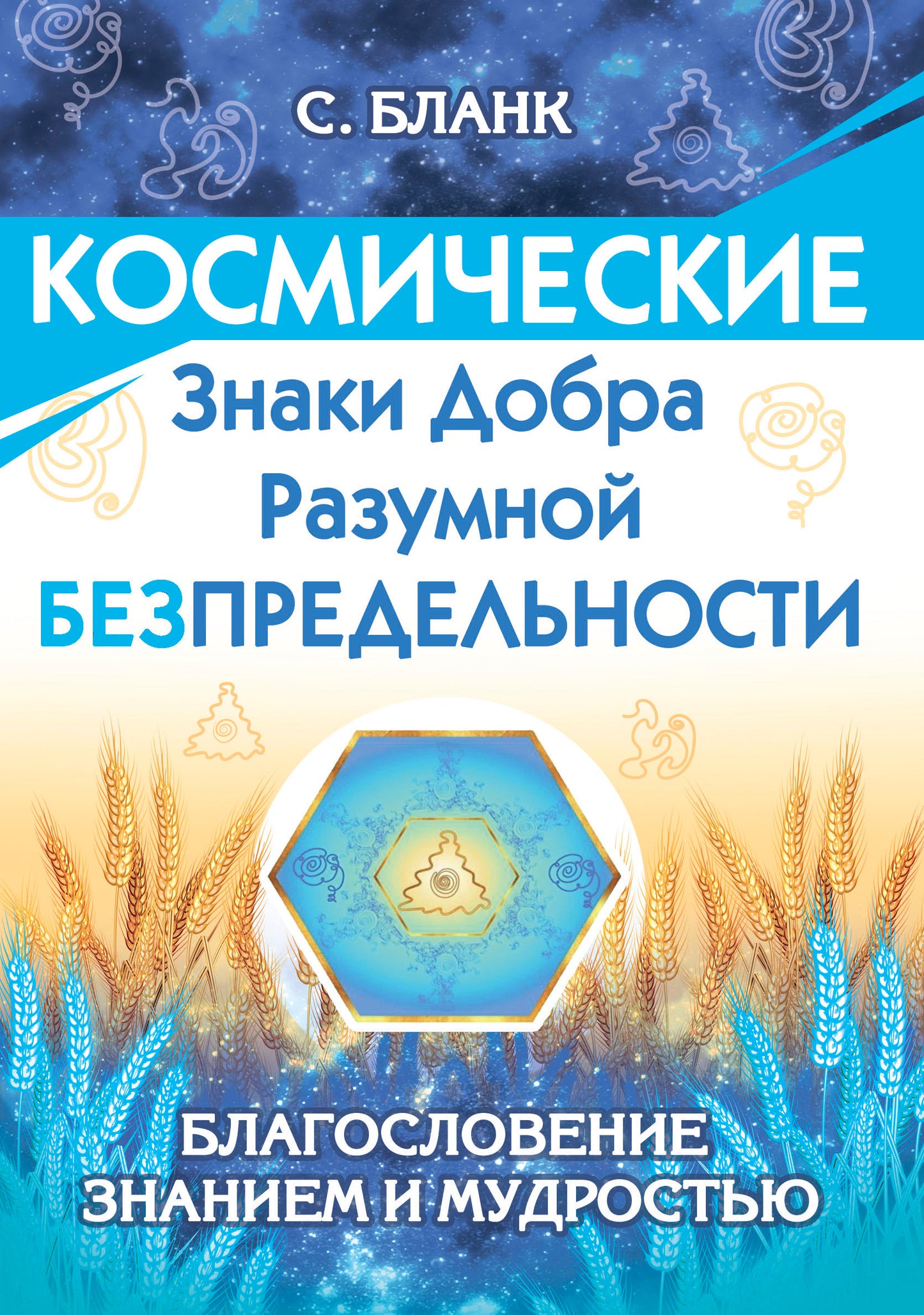 Космические знаки добра Разумной Безпредельности. Благословение Знанием и Мудростью