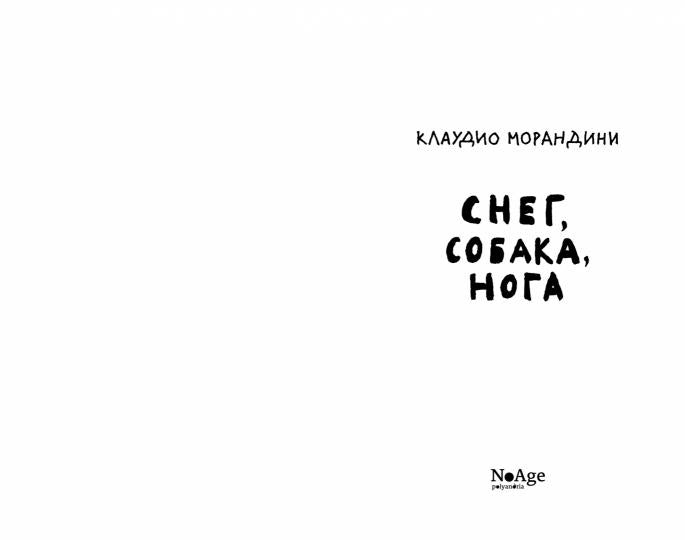 Снег, собака, нога: роман