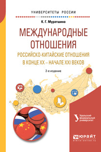 Международные отношения. Российско-китайские отношения в конце XX — начале XXI веков 2-е изд. Учебное пособие для бакалавриата и магистратуры