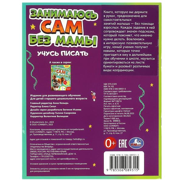 Занимаюсь сам без мамы. Учусь писать. 64 стр. Умка в кор.30шт