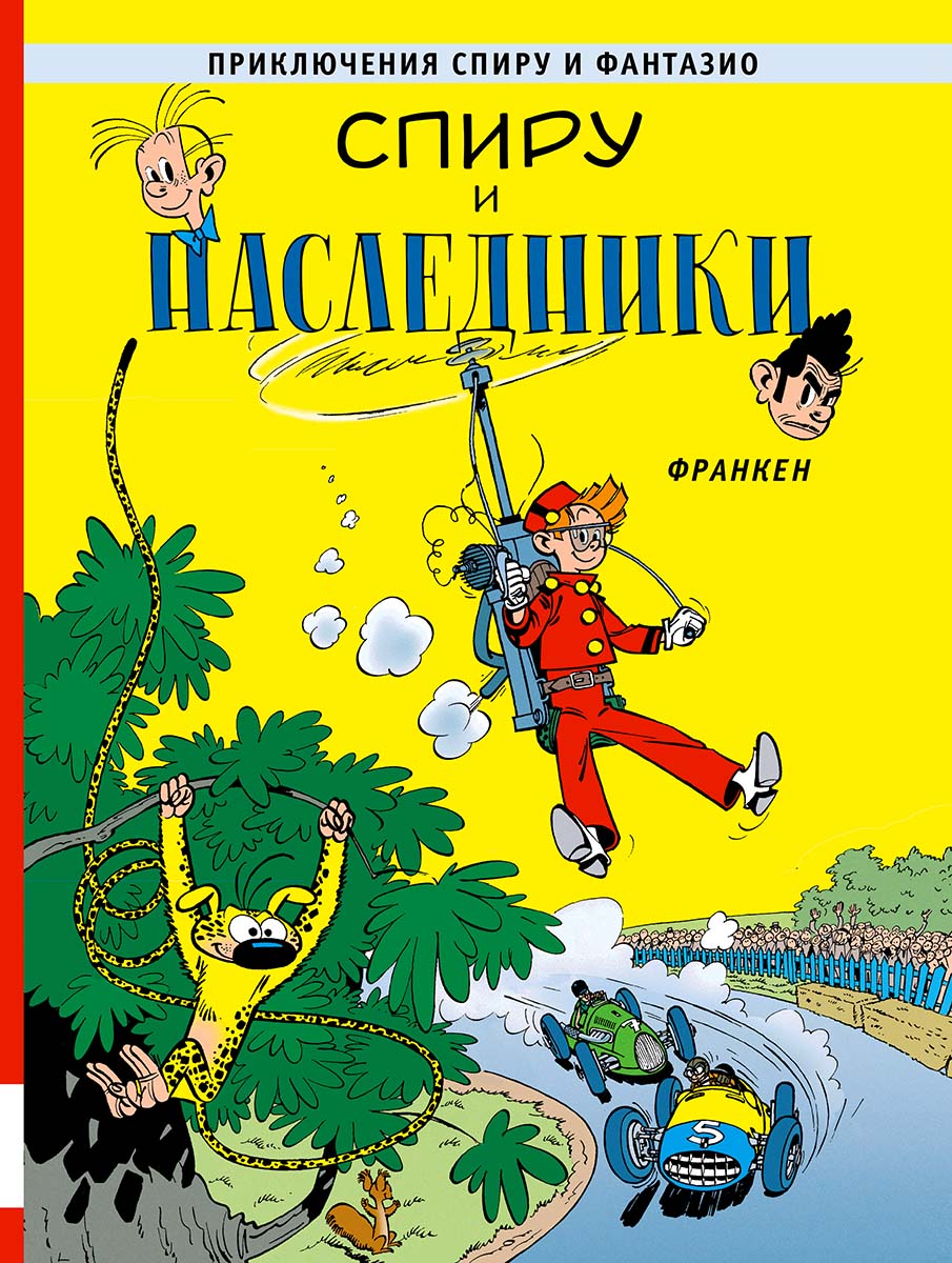 Спиру и наследники: приключенческий комикс