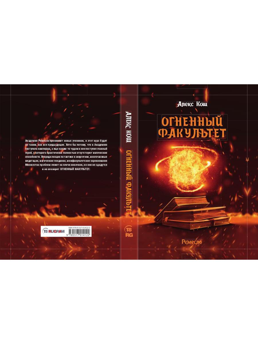 Огненный факультет