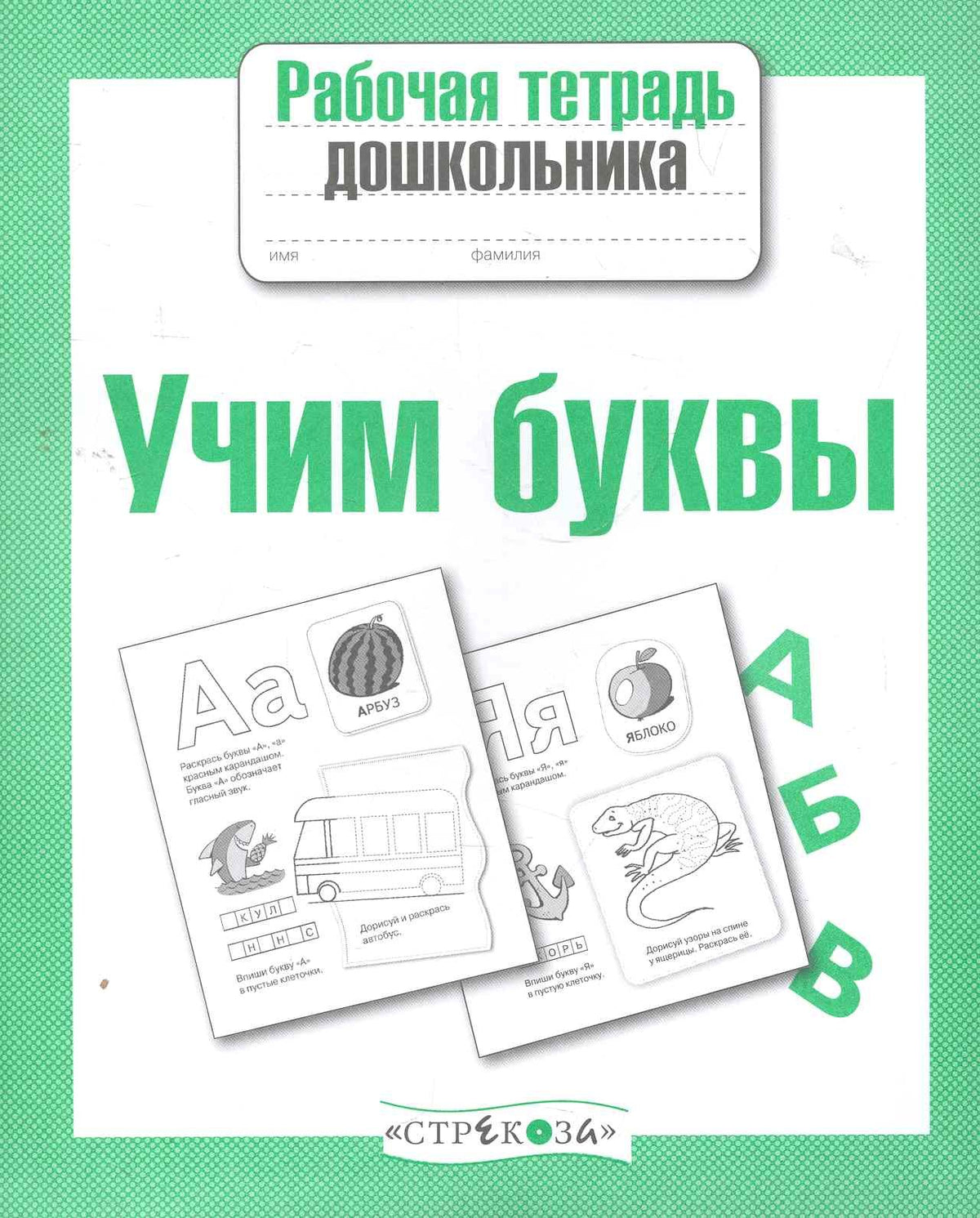 Учим буквы. Рабочая тетрадь дошкольника