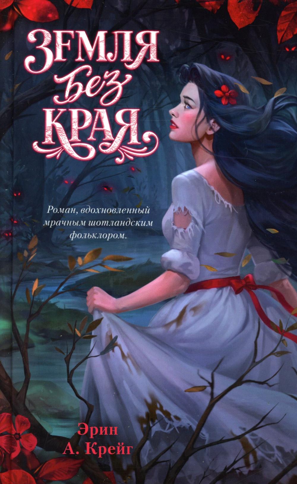 Мрачная романтика Эрин А. Крейг. Земля без края/Крейг Э.