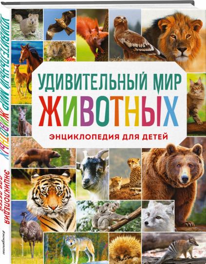 Удивительный мир животных. Encyclopédie pour bébé