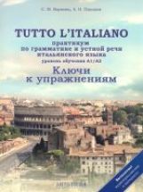 Итальянский язык / Tutto litaliano. Практикум по грамматике и устной речи. Ключи к упражнениям