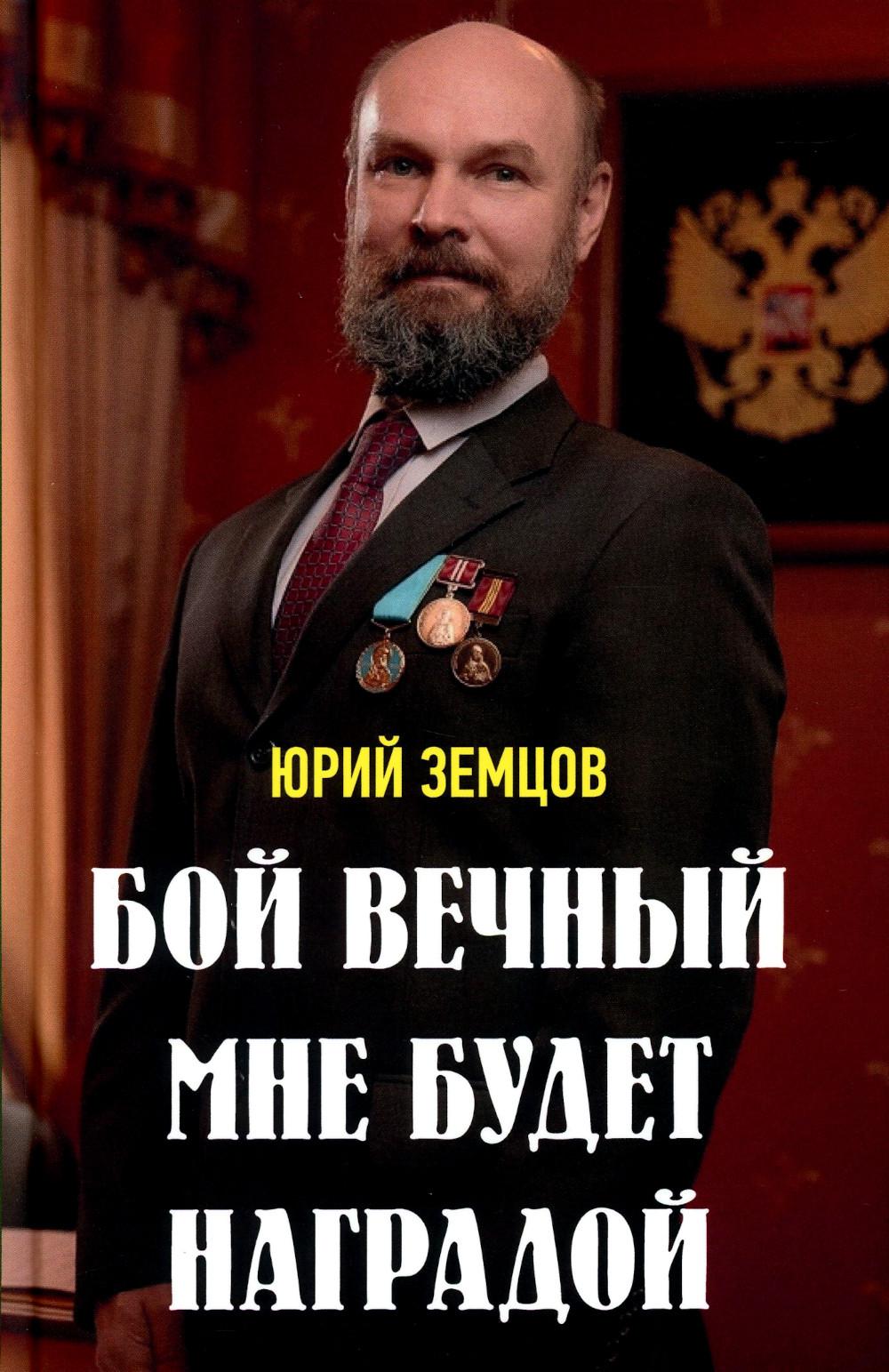 Бой вечный мне будет наградой. 96598