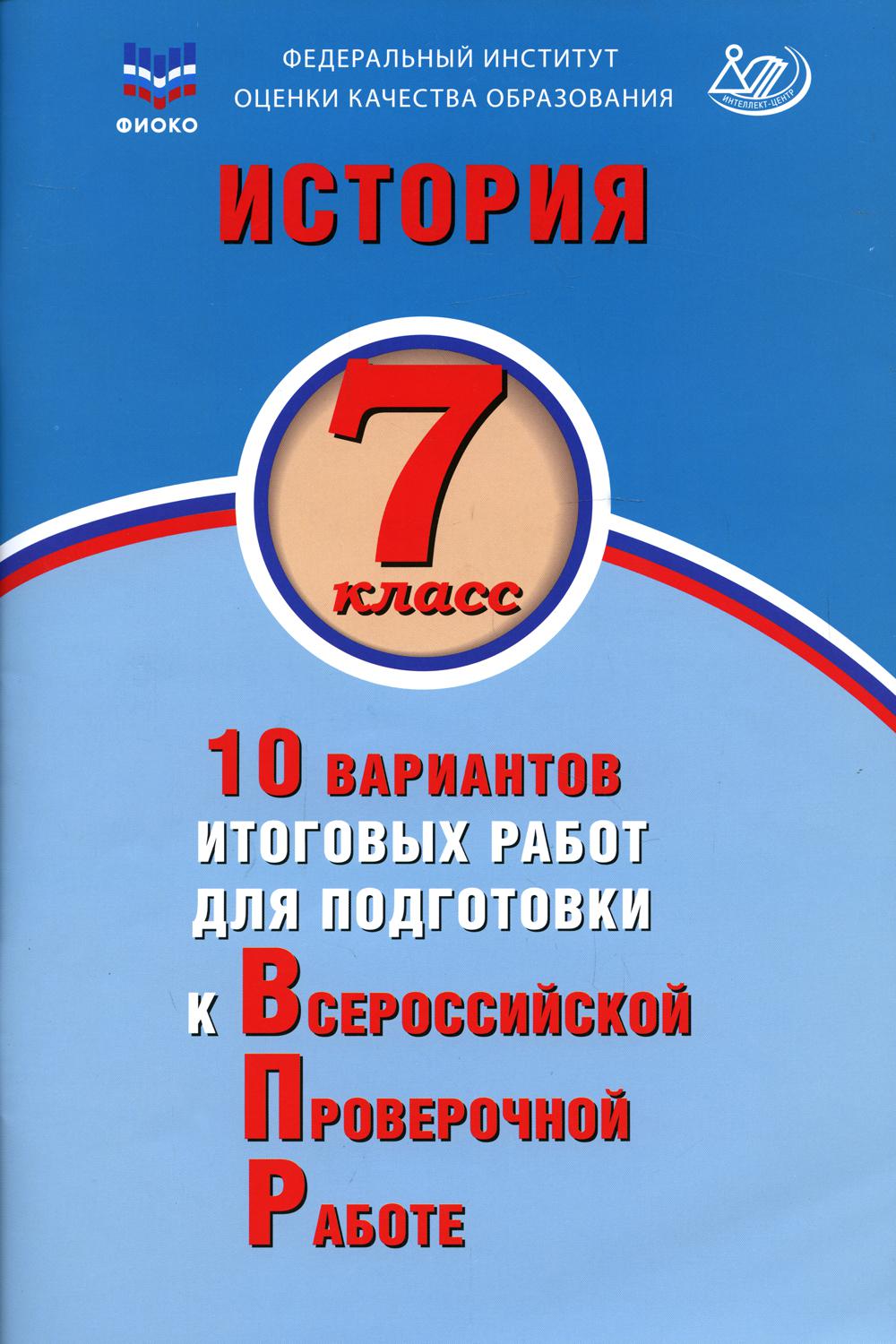 История. 7 кл. 10 вариантов итоговых работ для подготовки к ВПР: Учебное пособие. 2-е изд., испр