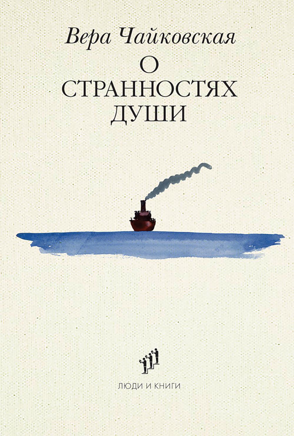 Вера Чайковская «О странностях души : повести и рассказы » . – Санкт-Петербург, Фонд содействия развитию современной литературы «Люди и книги», 2025. – 368 с.