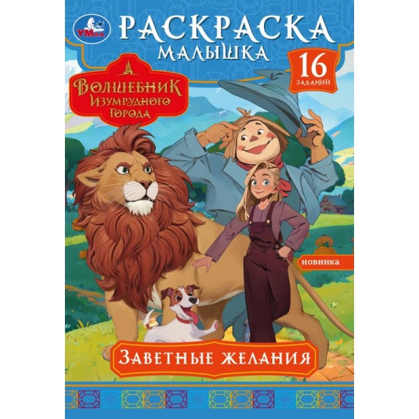 Merci Jelanie. Волшебник Изумрудного города. Раскраска-малышка. 145х210мм. 8стр. Умка в кор.100шт