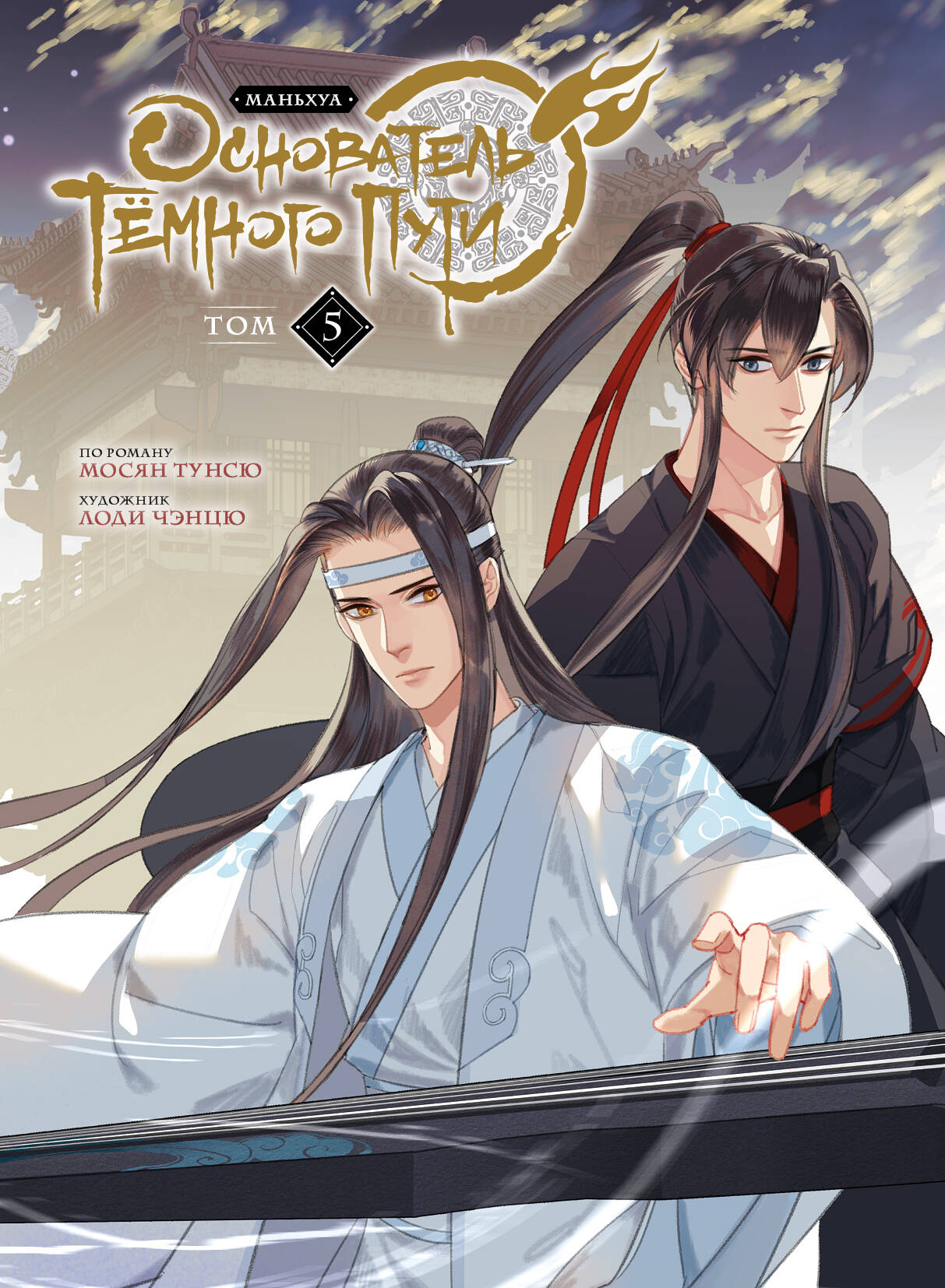 L'hôtel Tёмного Puti. Mandchoua. Tome 5