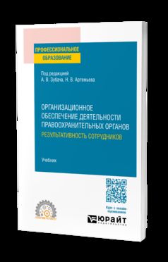 ОРГАНИЗАЦИОННОЕ ОБЕСПЕЧЕНИЕ ДЕЯТЕЛЬНОСТИ ПРАВООХРАНИТЕЛЬНЫХ ОРГАНОВ: РЕЗУЛЬТАТИВНОСТЬ СОТРУДНИКОВ. Учебник для СПО