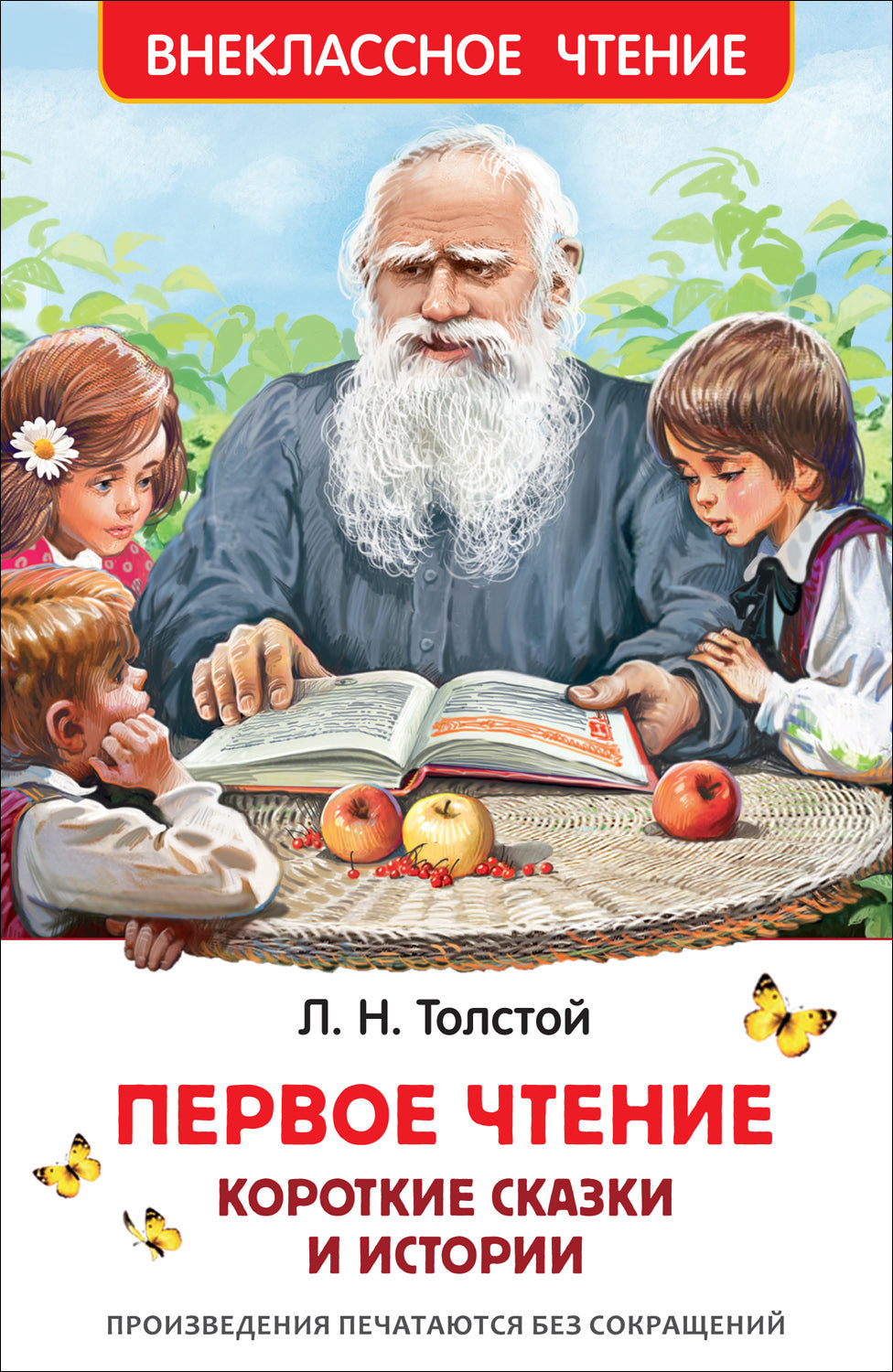 Толстой Л. Первое чтение. Короткие сказки и истории (ВЧ)
