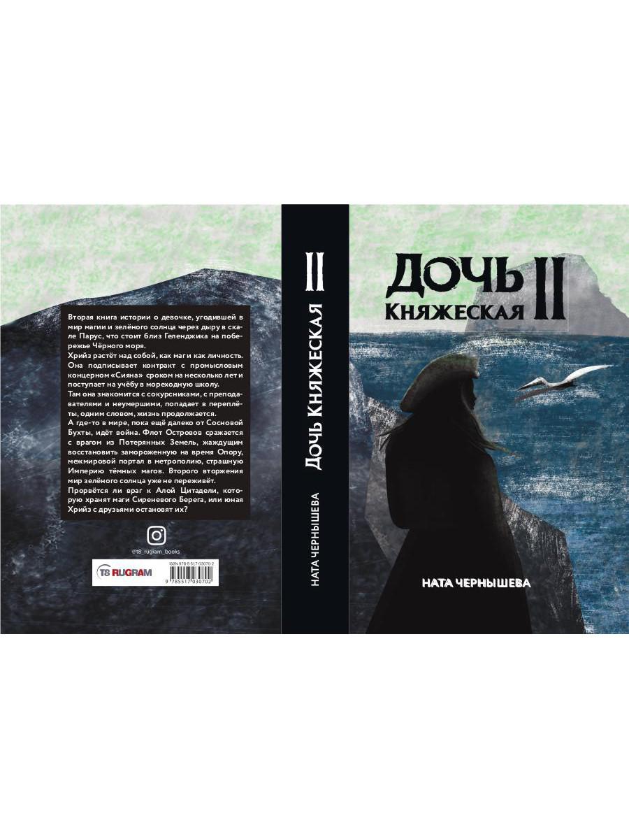 Дочь княжеская 2