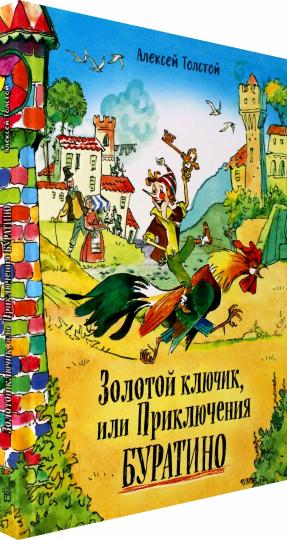 Золотой ключик, или приключения Буратино