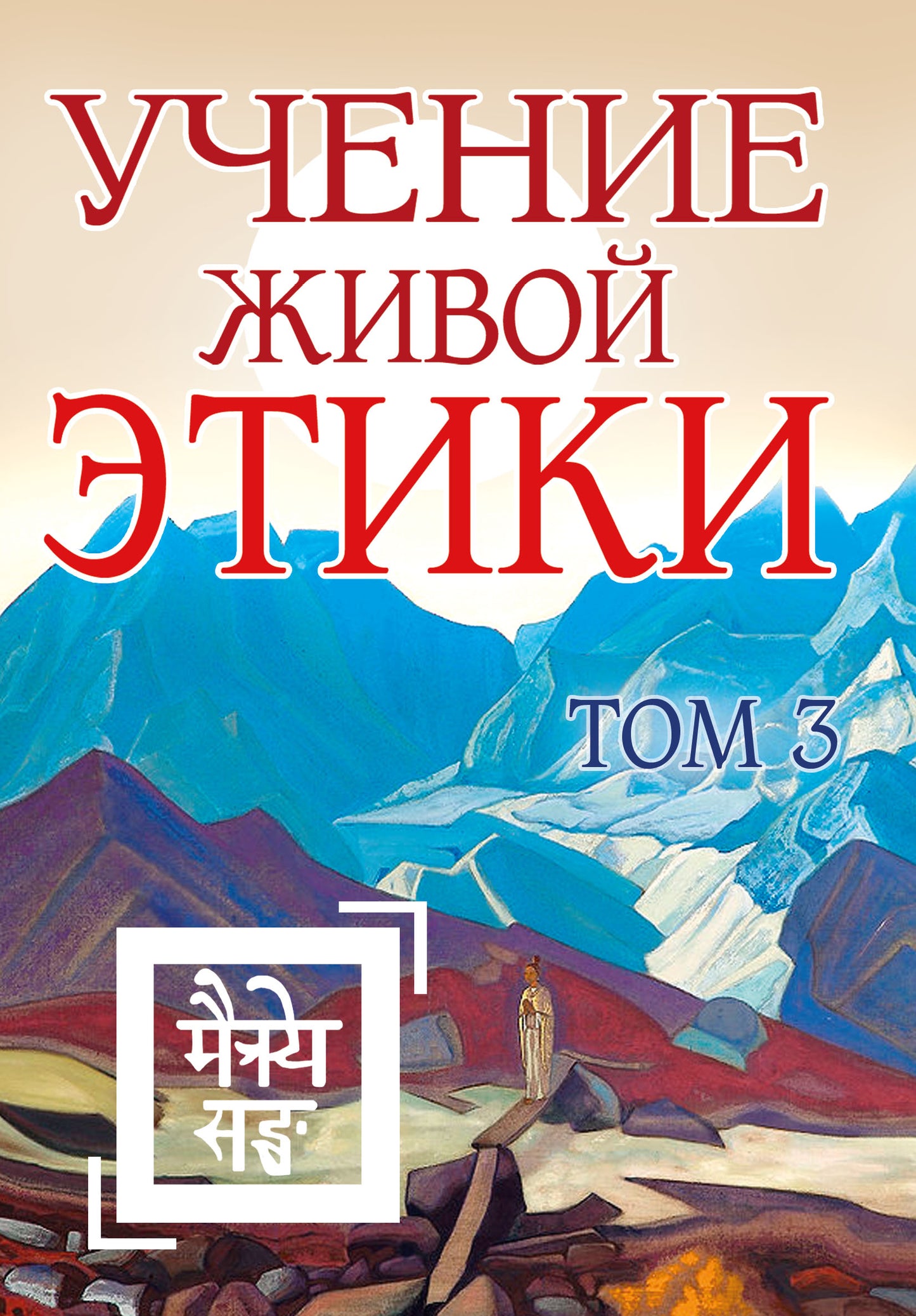 Учение Живой Этики. Том 3 (Книги VII, VIII, IX) (пер) 2-е изд