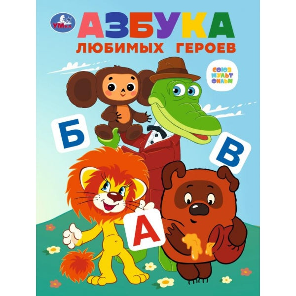 Азбука любимых героев. Союзмультфильм.163х215 мм. Скрепка. 16 pièces. Умка в кор.50шт