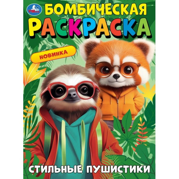 Стильные пушистики. Бомбическая раскраска. 214х290 мм. Скрепка. 16 стр. Умка в кор.50шт