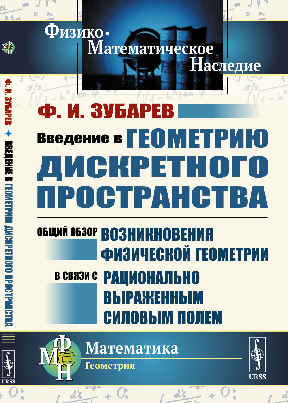Введение в геометрию дискретного пространства: Общий обзор возникновения физической геометрии в связи с рационально выраженным силовым полем