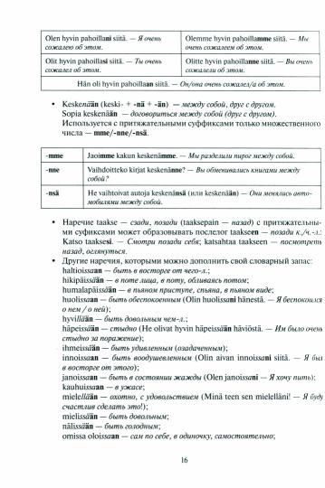Финские местоимения и разговорный язык. Секреты финской грамматики. Книга 3: учебное пособие.