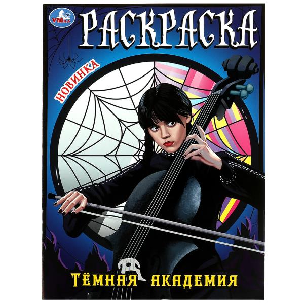 Тёмная академия. Раскраска. 214х290 mm. Скрепка. 16 pièces. Умка в кор.50шт
