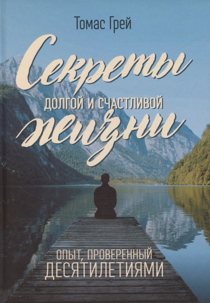 Секреты долгой и счастливой жизни. Опыт, проверенный десятилетиями. Томас Грей