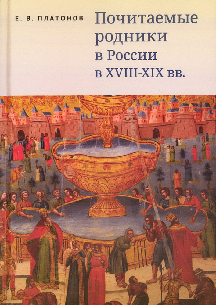 Почитаемые родники в России в XVIII-XIX вв.