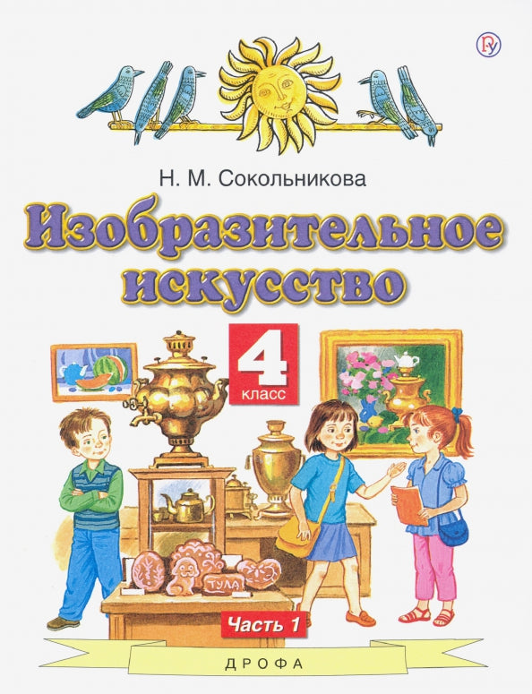 Сокольникова 4 кл.Изобразит.искусств. Учебник ФГОС Ч.1 (Дрофа (Просвещение)