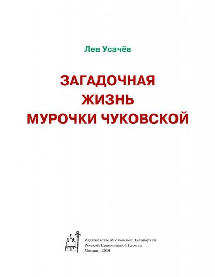 Загадочная жизнь Мурочки Чуковской