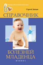 Справочник болезней младенца