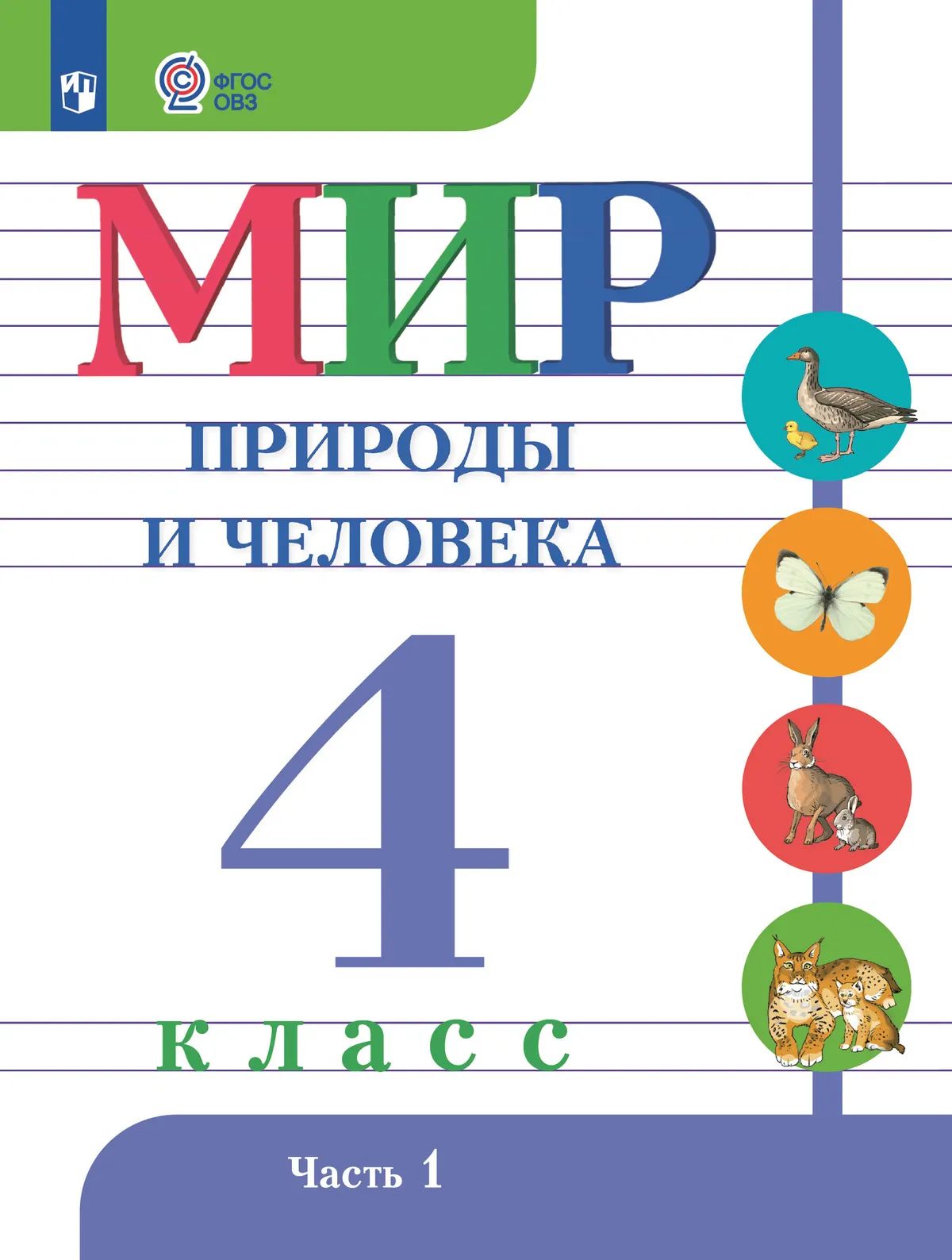 Мир природы и человека. 4 кл. В 2-х ч. Ч.1 (для обуч. с интеллект. наруш.) (Приложение 1)