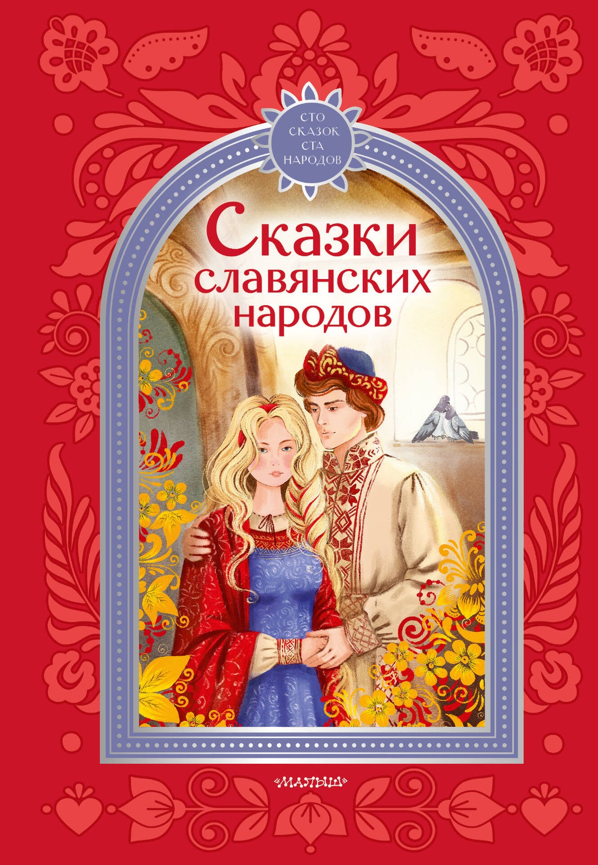 Сказки славянских народов