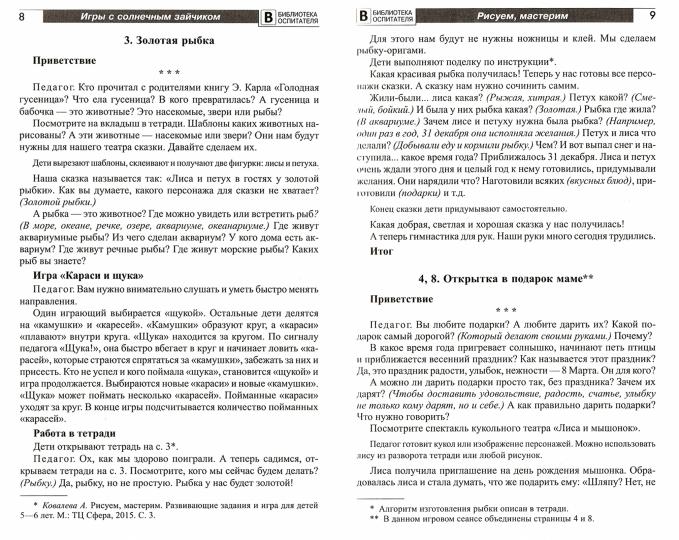 Je suis en train de jouer avec moi. Programme de divertissement individuel pour les enfants de 5 à 6 ans. Часть 2 / Модель Н.А.